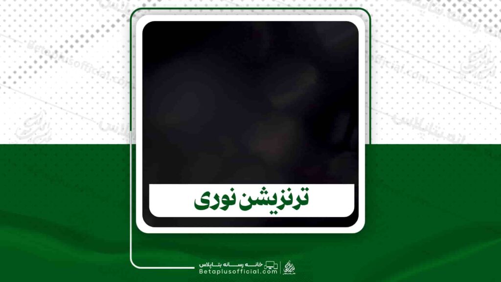 دانلود ترنزیشن نوری