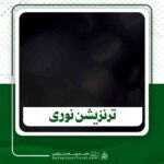 دانلود ترنزیشن نوری