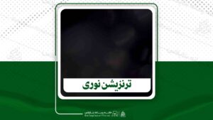 دانلود ترنزیشن نوری