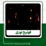 دانلود فوتیج نوری