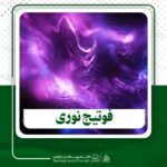 دانلودفوتیج نوری