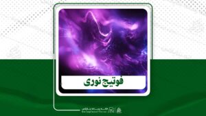 دانلودفوتیج نوری