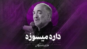 لطمه داره میسوزه مادرم تو تب کربلایی نریمان پناهی