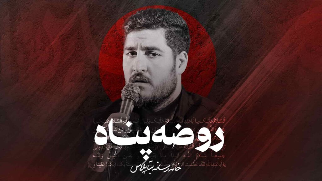 نماهنگ روضه پناه - کربلایی علی پناهی