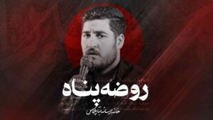 نماهنگ روضه پناه - کربلایی علی پناهی