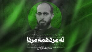 نماهنگ ته مرد همه مردا کربلایی ابراهیم زیاد زاده