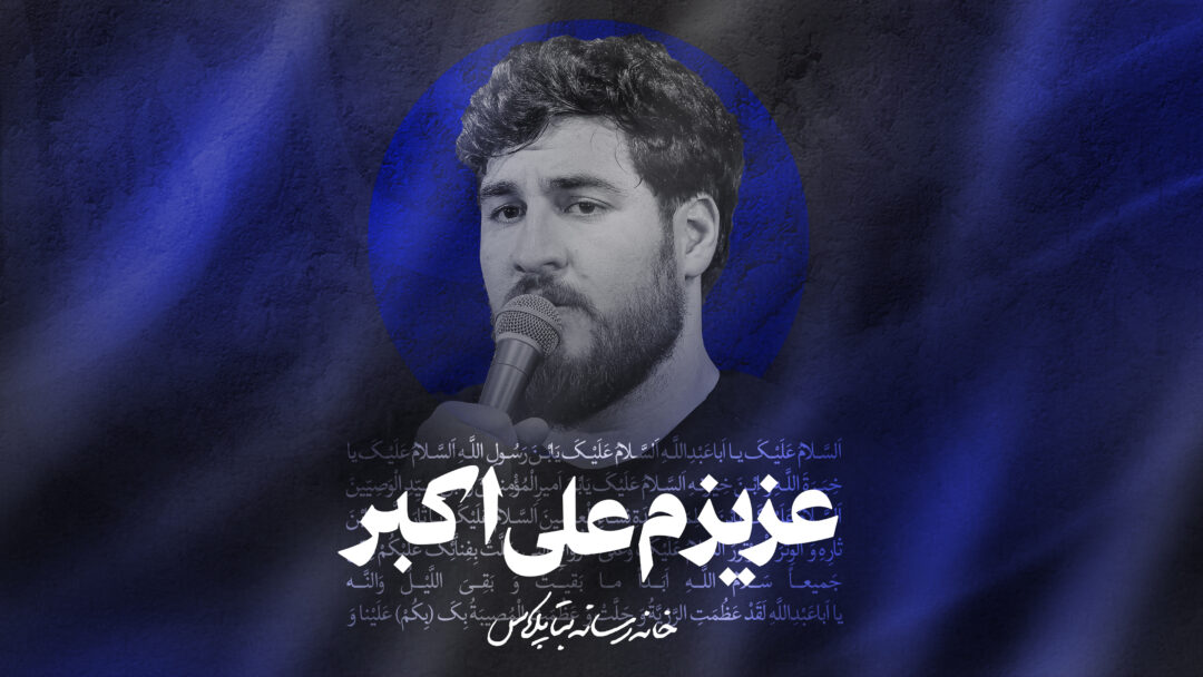 نماهنگ عزیزم علی اکبر کربلایی علی پناهی