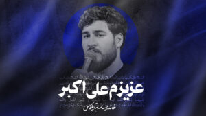 نماهنگ عزیزم علی اکبر کربلایی علی پناهی