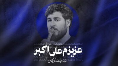 نماهنگ عزیزم علی اکبر کربلایی علی پناهی