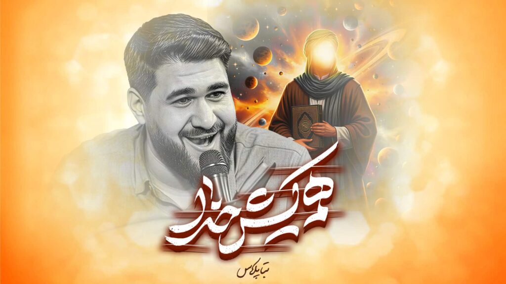 نماهنگ هم کیش خدا حاج حسن عطایی