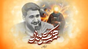 نماهنگ هم کیش خدا حاج حسن عطایی