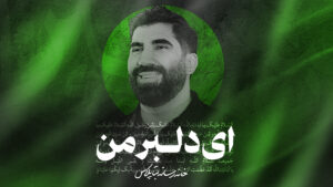 نماهنگ ای دلبر من کربلایی رسول برنا
