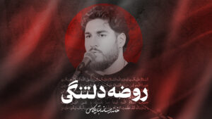 نماهنگ روضه ی دلتنگی کربلایی علی پناهی