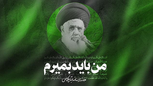 سخنرانی من باید بمیرم سیدحسین مومنی