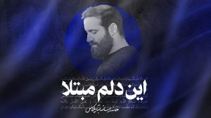 نماهنگ این دلم مبتلا کربلایی حسین ایزدخواه