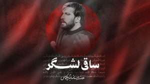 شوربه عشق ساقی لشگرکربلایی سجاد محمدی