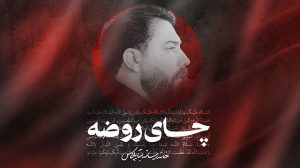 نماهنگ چای روضه کربلایی امین قدیم