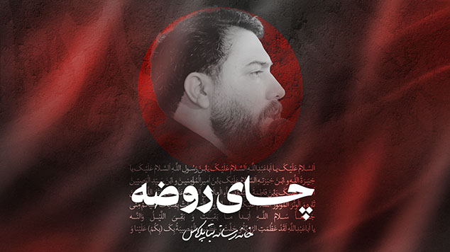 نماهنگ چای روضه کربلایی امین قدیم