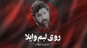 شورروی لبم واویلاکربلایی پیام کیانی