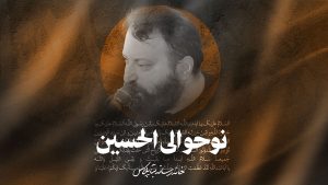 شورنوحواعلی الحسین کربلایی علی رضایی