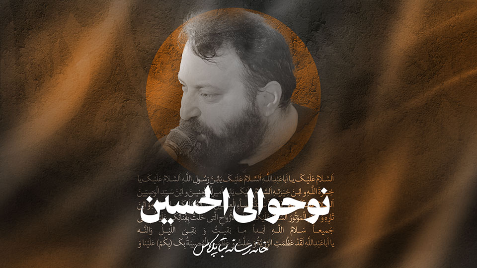شورنوحواعلی الحسین کربلایی علی رضایی