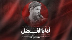 نماهنگ آه اباالفضل کربلایی حسین ستوده