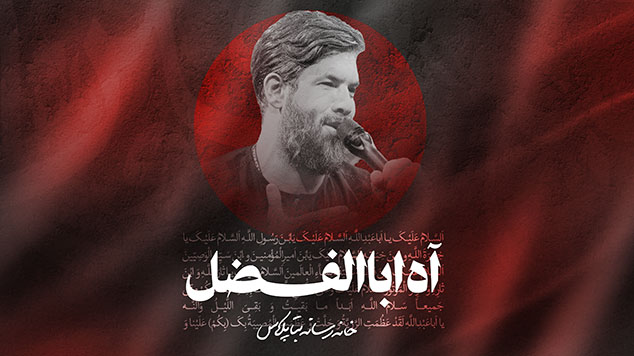 نماهنگ آه اباالفضل کربلایی حسین ستوده