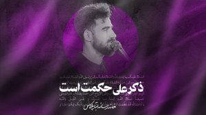 شورذکر حکمت است وهم غیرت کربلایی پیمان رضوانی