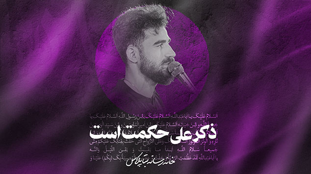 شورذکر حکمت است وهم غیرت کربلایی پیمان رضوانی
