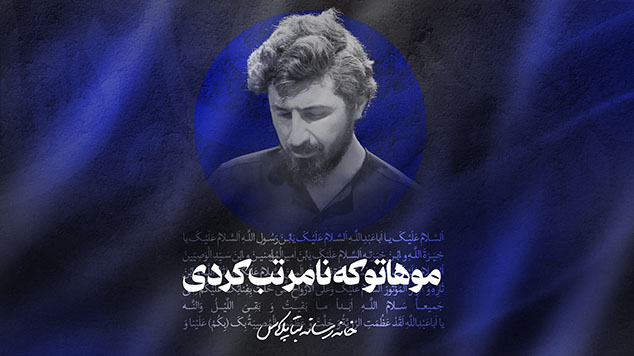 زمینه موهاتو که نامرتب کردی کربلایی پیام کیانی