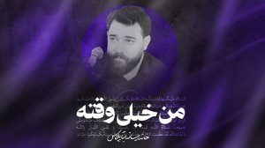 نماهنگ من خیلی وقت تو حرمت کربلایی امین قدیم