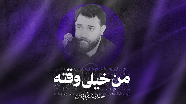 نماهنگ من خیلی وقت تو حرمت کربلایی امین قدیم