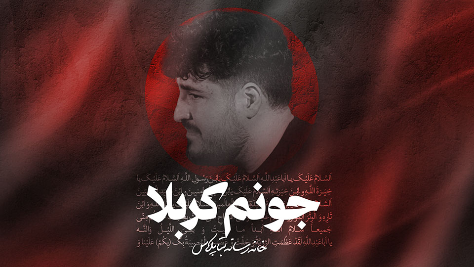 نماهنگ جونم کربلاکربلایی علی پناهی