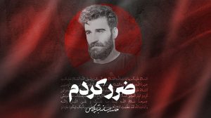 نماهنگ ضررکردم کربلایی پیمان رضوانی