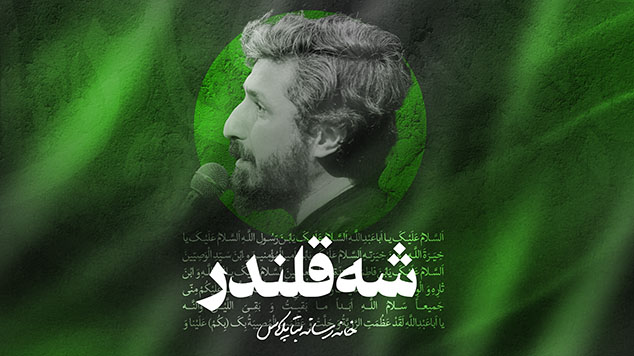 نماهنگ شه قلندرکربلایی پیام کیانی