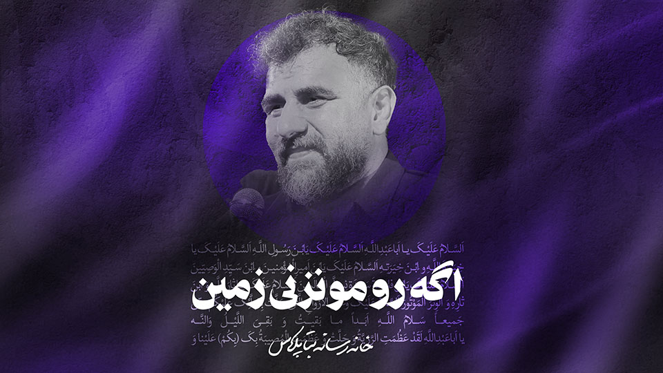 روضه بخدا بابات  کربلای علی پورکاوه