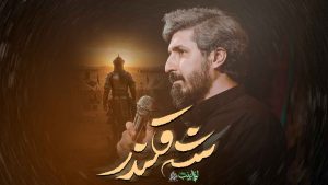 نماهنگ شه قلندر – پیام کیانی