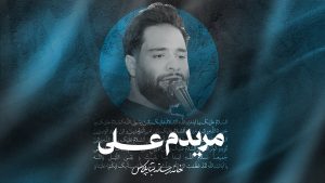 شورمریدم علی کربلایی محمد عطایی نیا
