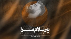 شور ببرسلام مرا فطرس برآن دلبرکربلایی پیمان رضوانی