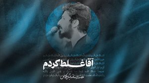 نماهنگ اگه جای دیگه رفتم کربلایی پیام کیانی