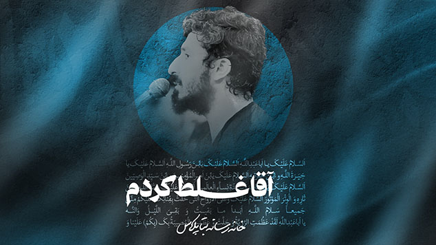 نماهنگ اگه جای دیگه رفتم کربلایی پیام کیانی