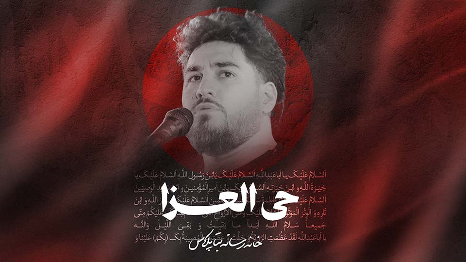 نماهنگ حی العزا کربلایی علی پناهی