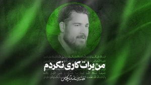 نماهنگ من برات کاری نکردم کربلای علی پناهی