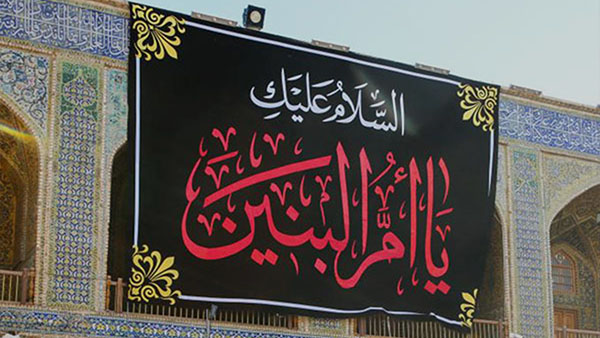 حضرت ام البنین
