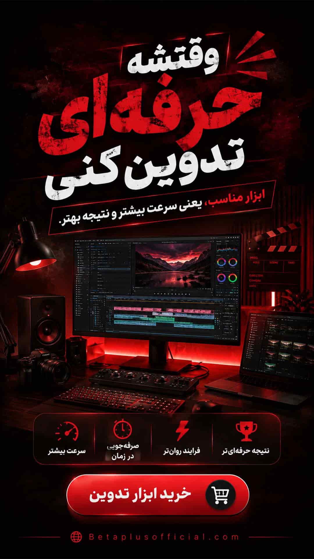 حرفه ای تر تدوین کن!!