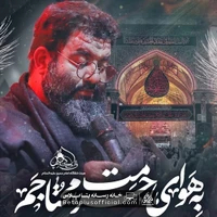 دانلود به هوای حرمت محتاجم غلام حسین مردانی