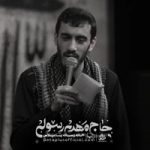 دانلود خاتم خلقت را نگین مهدی رسولی