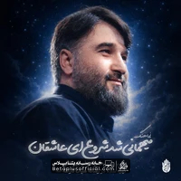 دانلود میهمانی شد شروع ای عاشقان ابوذر بیوکافی