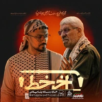 دانلود نماهنگ آخر خط حاج صادق آهنگران