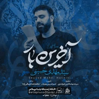 دانلود نماهنگ آخرین بار سید مهدی حسینی